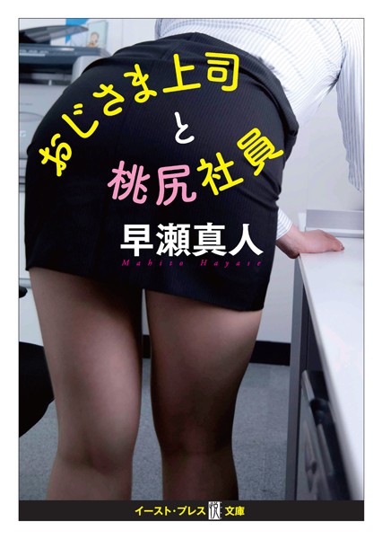 早瀬真人❤おじさま上司と桃尻社員｜-OL