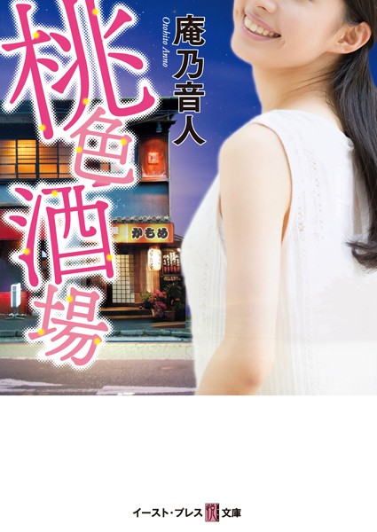 庵乃音人❤桃色酒場｜-恋愛