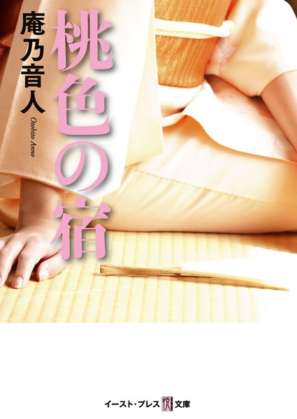 庵乃音人❤桃色の宿｜-恋愛