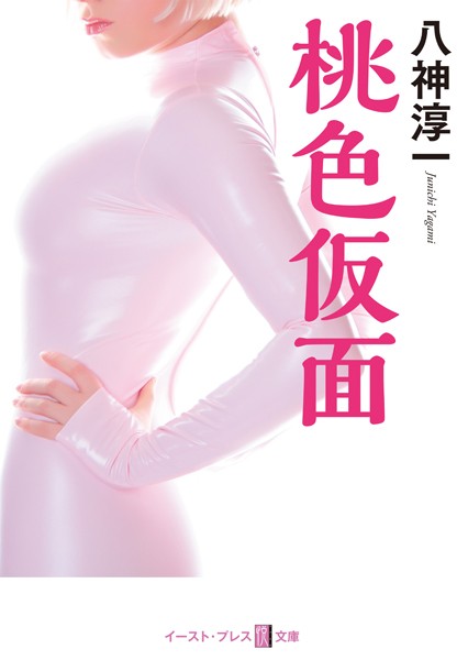 八神淳一❤桃色仮面｜-恋愛