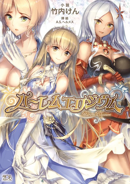 竹内けん❤ハーレムエリジウム｜-アナル