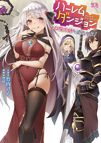 竹内けん❤ハーレムダンジョン エロ魔術師を退治せよ！｜-アナル