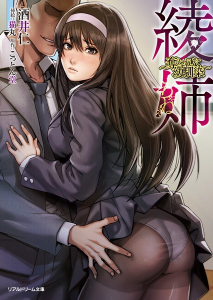 酒井仁❤綾姉 〜奪われた幼馴染〜｜-寝取り・寝取られ・NTR