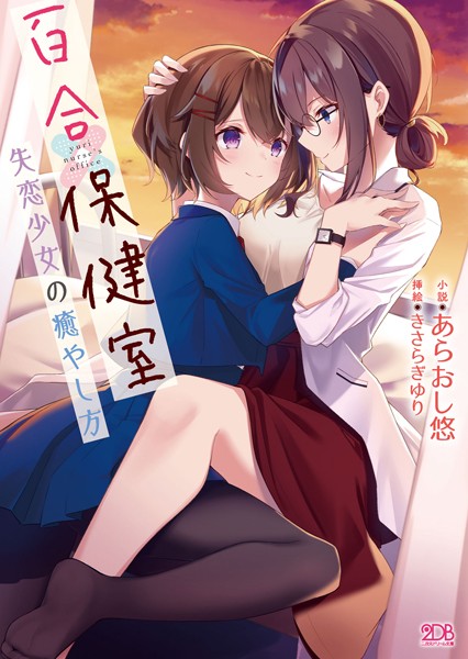 あらおし悠❤百合保健室 失恋少女の癒やし方｜-レズビアン
