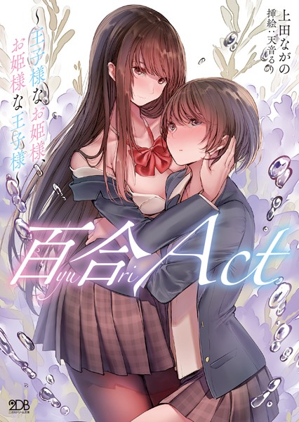 上田ながの❤百合ACT 〜王子様なお姫様、お姫様な王子様〜｜-制服