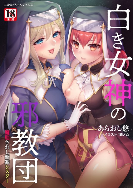 あらおし悠❤白き女神の邪教団 魔胎されし断罪シスター｜-ファンタジー