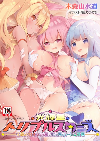 木森山水道❤光輝星トリプルスターズ 正義のヒロインたちを搦め堕とす悪のハーレム計画｜-ファンタジー