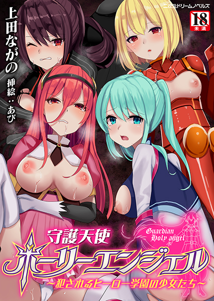 上田ながの❤守護天使ホーリーエンジェル 〜犯●れるヒーロー学園の少女たち〜｜-処女