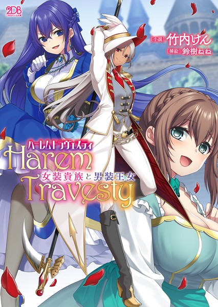 竹内けん❤ハーレムトラヴェスティ 女装貴族と男装王女｜-ファンタジー