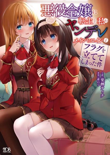 栗栖ティナ❤悪役令嬢に転生した私がヤンデレメインヒロインとフラグを立ててしまった件｜-ファンタジー