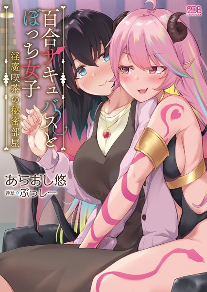 あらおし悠❤百合サキュバスとぼっち女子 〜淫魔喫茶の秘密部屋〜｜-処女