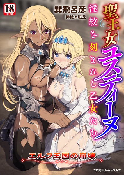巽飛呂彦❤聖王女ユスティーヌ 淫紋を刻まれし乙女たち 〜エルフ王国の崩壊〜｜-ファンタジー