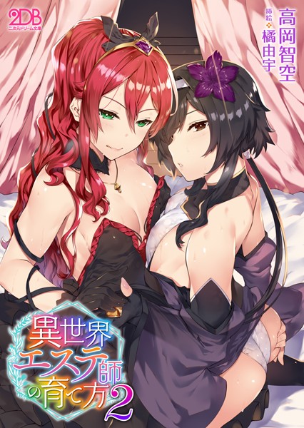 高岡智空❤異世界エステ師の育て方 2｜-ファンタジー