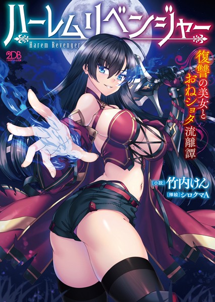 竹内けん❤ハーレムリベンジャー 復讐の美女とおねショタ流離譚｜-ファンタジー