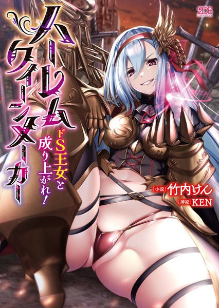 竹内けん❤ハーレムクイーンメーカー ドS王女と成り上がれ！｜-ファンタジー