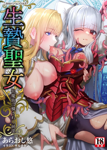 あらおし悠❤生贄聖女 牝魔族に穢されし純潔｜-ファンタジー