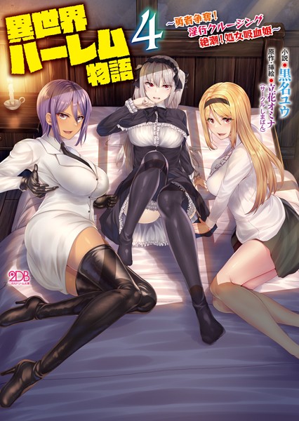 黒名ユウ❤異世界ハーレム物語4 〜勇者争奪！淫行クルージング 絶潮！処女吸血姫〜｜-ファンタジー