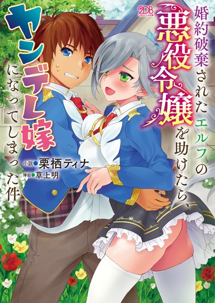 栗栖ティナ❤婚約破棄されたエルフの悪役令嬢を助けたら、ヤンデレ嫁になってしまった件｜-ファンタジー