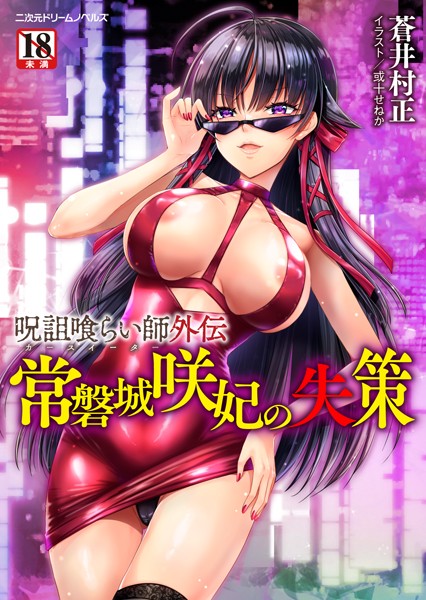 蒼井村正❤呪詛喰らい師外伝 常磐城咲妃の失策｜-巨乳