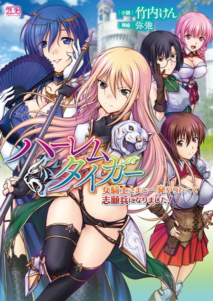 竹内けん❤ハーレムタイガー 女騎士さまと一発やりたくて志願兵になりました！｜-ファンタジー