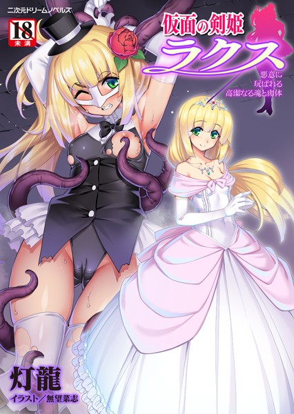 灯龍❤仮面の剣姫ラクス 悪意に玩ばれる高潔なる魂と肉体｜-ファンタジー