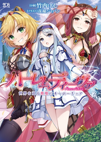 竹内けん❤ハーレムディーヴァ 世界を巡る歌姫のオーバーチュア｜-ファンタジー