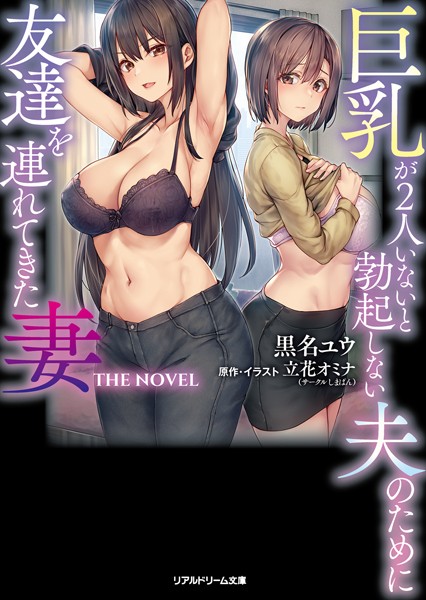 黒名ユウ❤巨乳が2人いないと勃起しない夫のために友達を連れてきた妻 THE NOVEL｜-処女