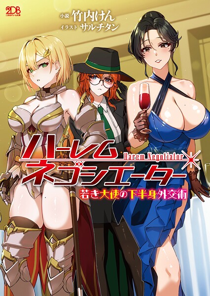 竹内けん❤ハーレムネゴシエーター 若き大使の下半身外交術｜-ファンタジー