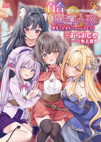 あらおし悠❤百合魔導人形 〜夢見る少女のハーレムクエスト〜｜-ファンタジー