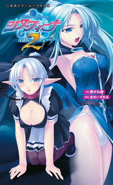 黒井弘騎❤シスフィーナII 淫獄のエルフ｜-ファンタジー