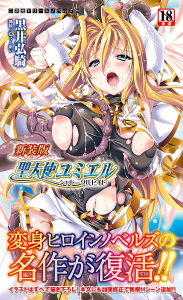 黒井弘騎❤新装版 聖天使ユミエル シャドークルセイド｜-変身ヒロイン