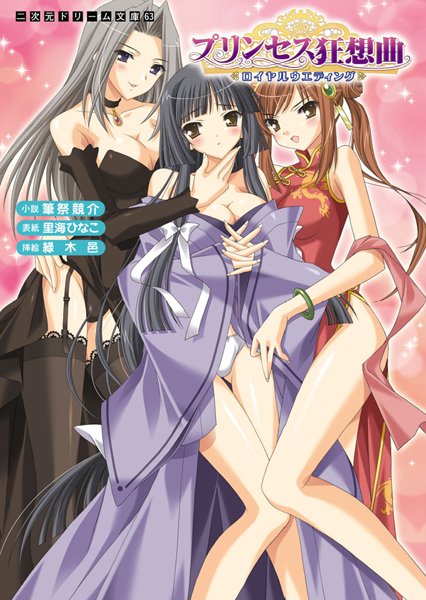 筆祭競介❤プリンセス狂想曲 ロイヤルウエディング｜-ファンタジー