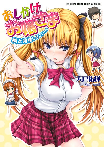 天戸祐輝❤おしかけお嬢さま 私と同棲しなさいっ！！｜-ツンデレ