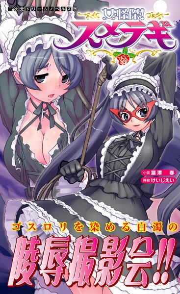 瀧澤春❤女怪傑！スメラギ｜-ファンタジー