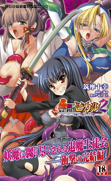 筑摩十幸❤奴●聖徒会長ヒカル 2 〜淫魔に占陵された学園〜｜-触手