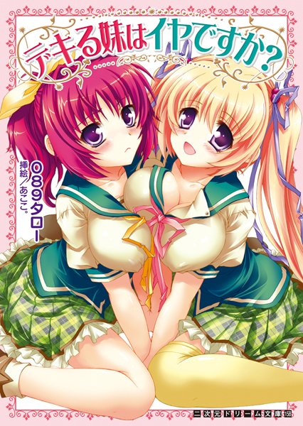 089タロー❤デキる妹はイヤですか？｜-姉・妹