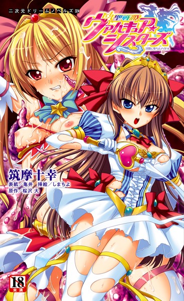 筑摩十幸❤聖戦姫ヴァルキュア・シスターズ 〜淫闇に堕ちたアイドル〜｜-辱め