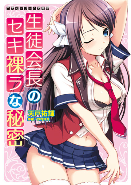 天戸祐輝❤生徒会長のセキ裸ラな秘密｜-野外・露出