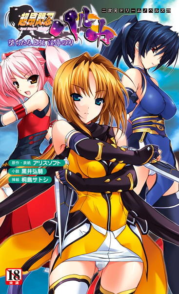 黒井弘騎❤超昂閃忍ハルカ 堕ちたる上弦 淫辱の刃｜-辱め