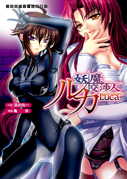羽沢向一❤妖魔交渉人ルカ｜-美少女