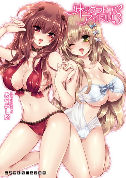 あらおし悠❤妹はグラビアアイドル！3｜-巨乳