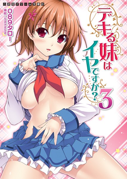 089タロー❤デキる妹はイヤですか？ 3｜-妊婦