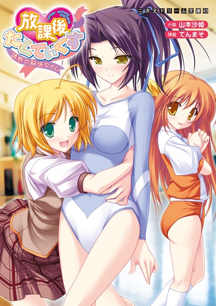 山本沙姫❤放課後たくてぃくす 誘惑の部活タイム｜-巨乳