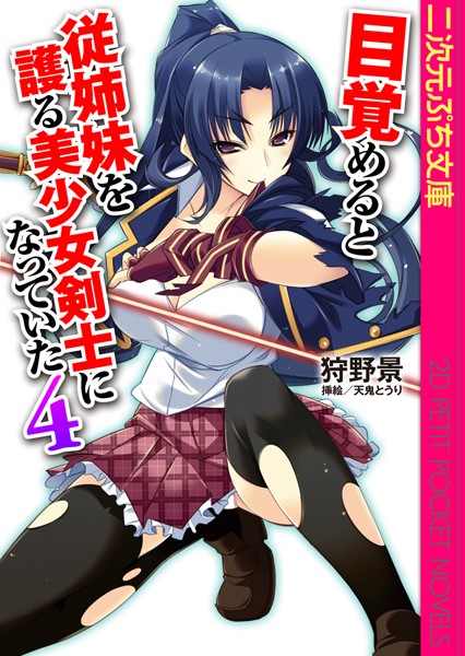 狩野景❤目覚めると従姉妹を護る美少女剣士になっていた4｜-幼なじみ