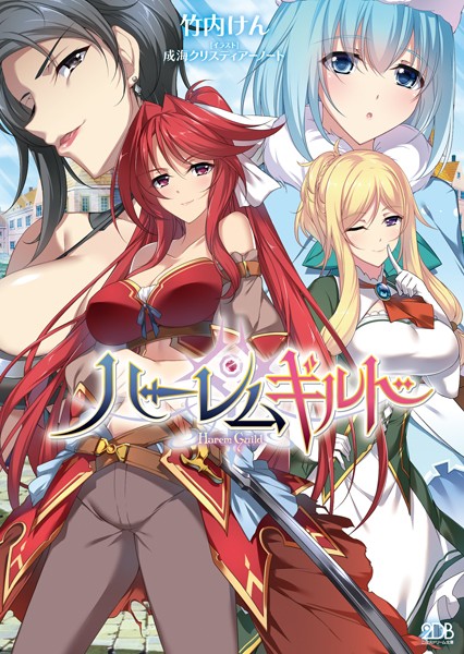 竹内けん❤ハーレムギルド｜-ハーレム