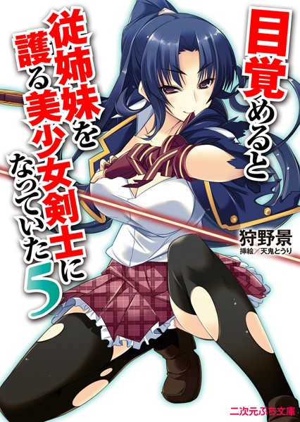 狩野景❤目覚めると従姉妹を護る美少女剣士になっていた5｜-巨乳