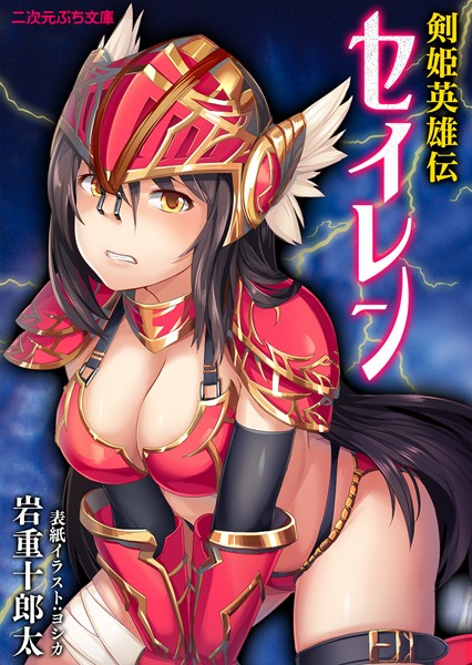 岩重十郎太❤剣姫英雄伝セイレン｜-美少女