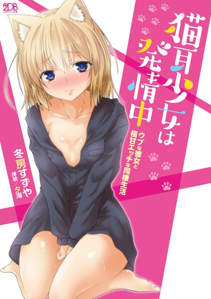 冬房すずや❤猫耳少女は発情中 ウブな彼女と極甘エッチな同棲生活｜-ネコミミ・獣系