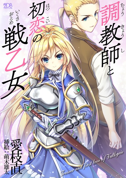 愛枝直❤調教師と初恋の戦乙女｜-中出し