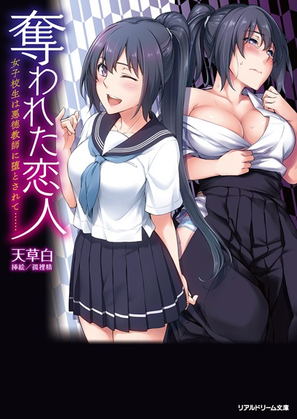 天草白❤奪われた恋人 女子校生は悪徳教師に堕とされて……｜-寝取り・寝取られ・NTR